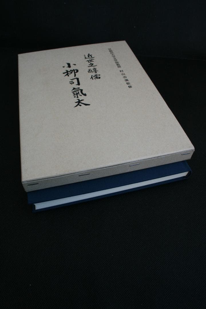 【初版】近世之醇儒-小柳司氣太☆絶版・品切れ