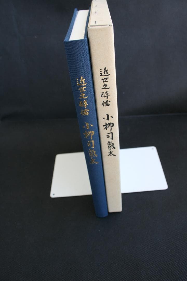 【初版】近世之醇儒-小柳司氣太☆絶版・品切れ