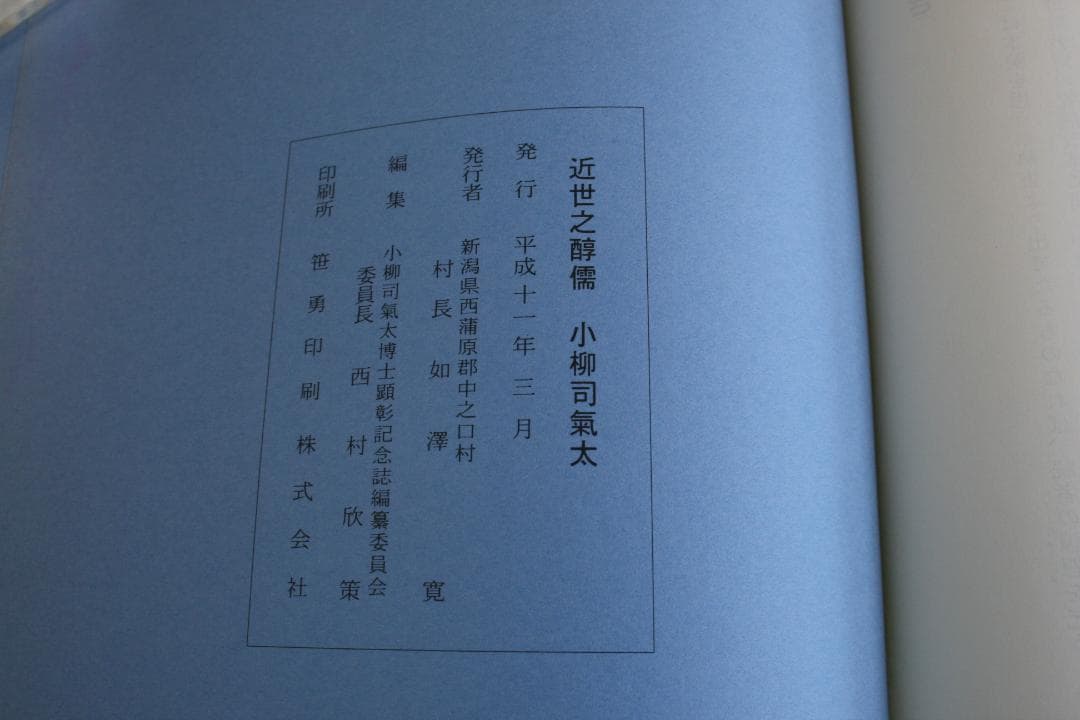 【初版】近世之醇儒-小柳司氣太☆絶版・品切れ