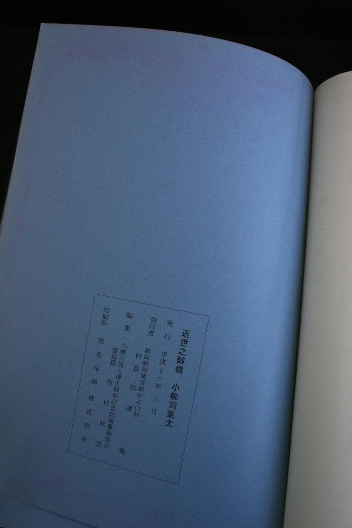 【初版】近世之醇儒-小柳司氣太☆絶版・品切れ