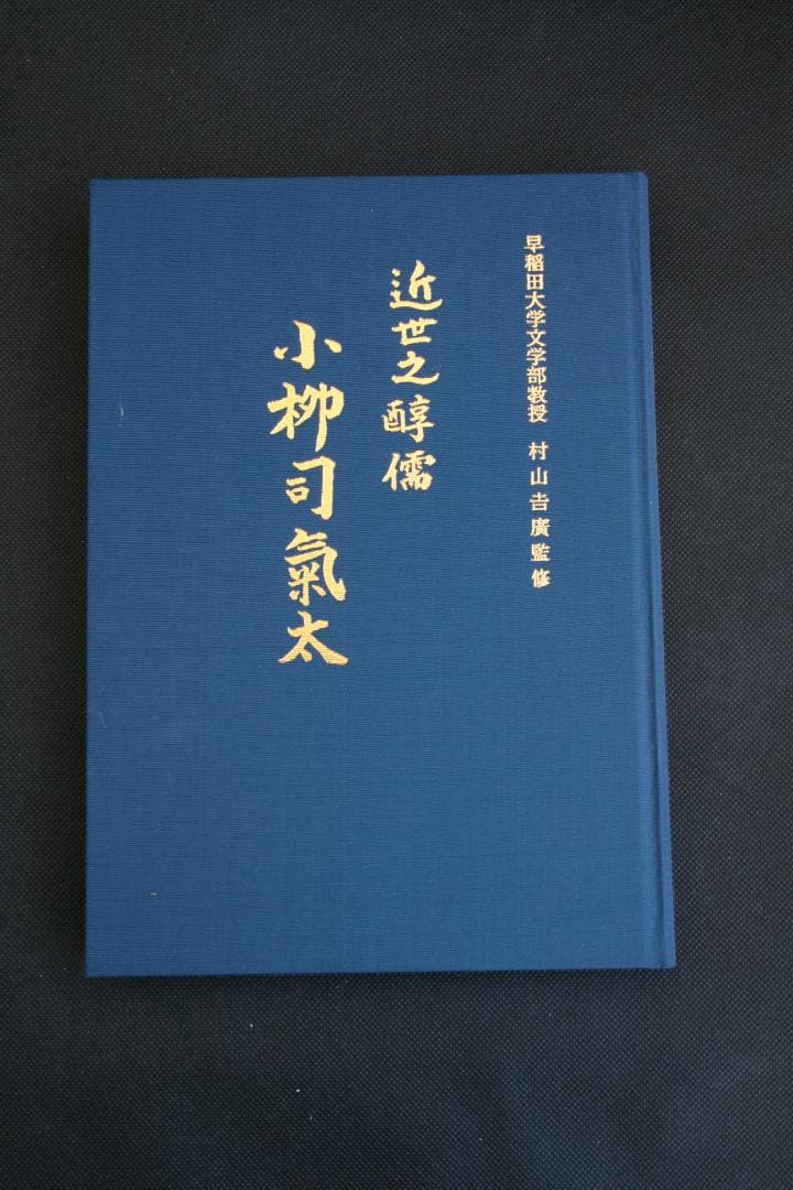 【初版】近世之醇儒-小柳司氣太☆絶版・品切れ