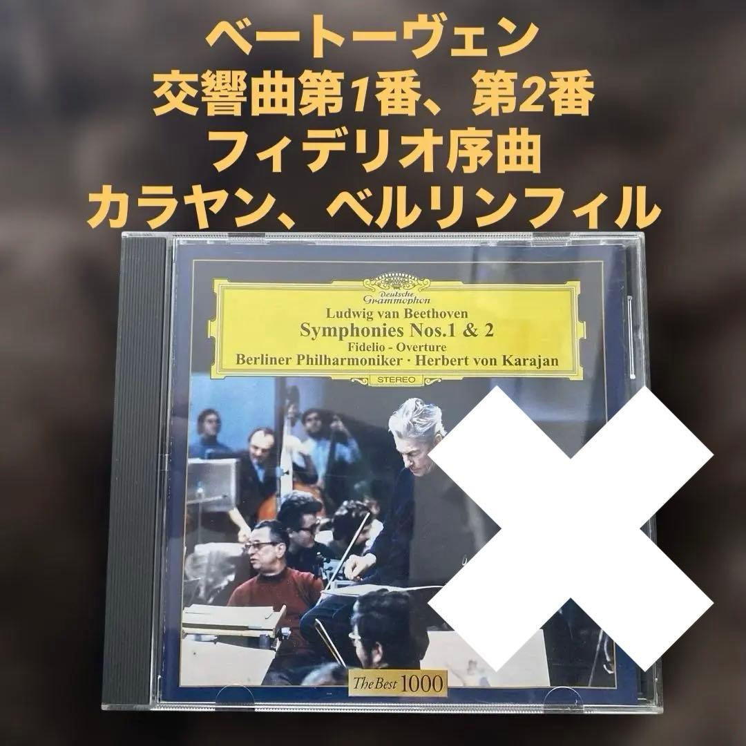 購入不可ベートーヴェン　交響曲第1番、第2番、フィデリオ序曲　ベルリンフィル