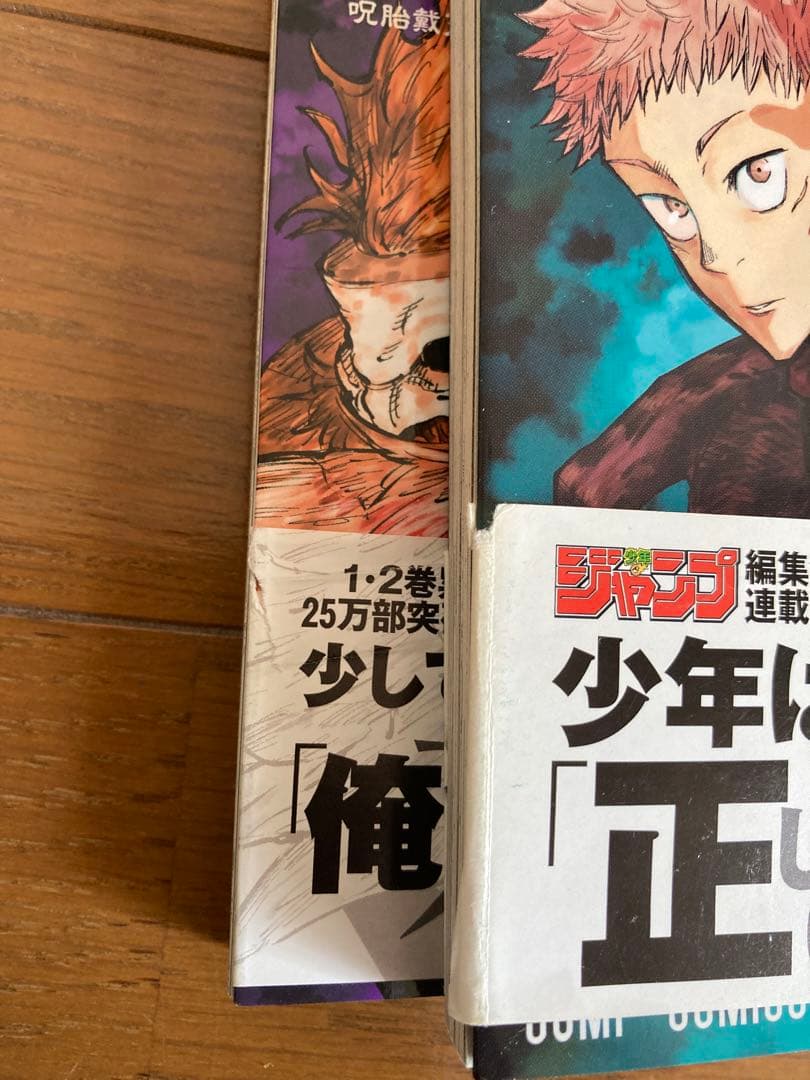 呪術廻戦　全巻　初版　帯付