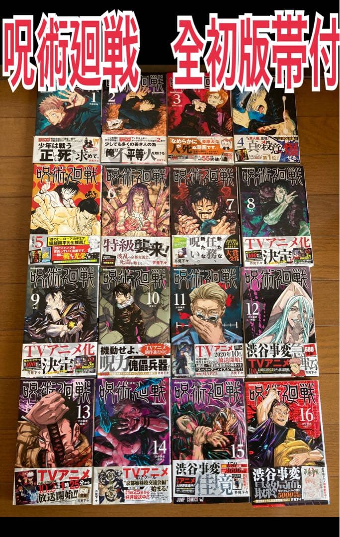 呪術廻戦　全巻　初版　帯付