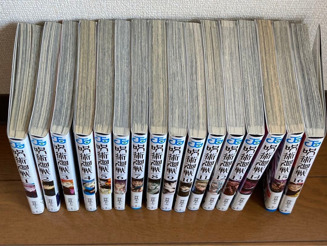 呪術廻戦　全巻　初版　帯付