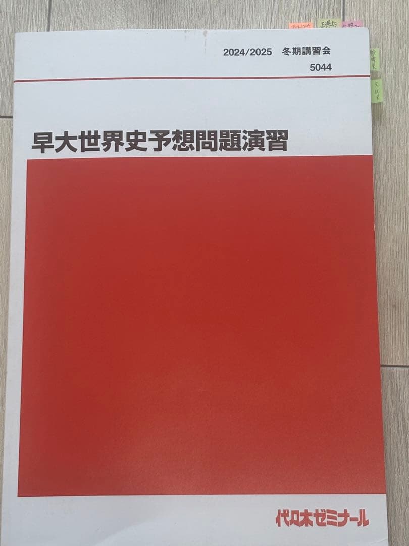早大世界史予想問題演習 2024/2025 佐藤幸雄