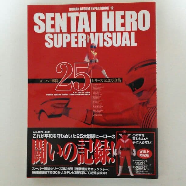 ロマンアルバムハイパームック「スーパー戦隊２５シリーズ記念写真集」（美品）