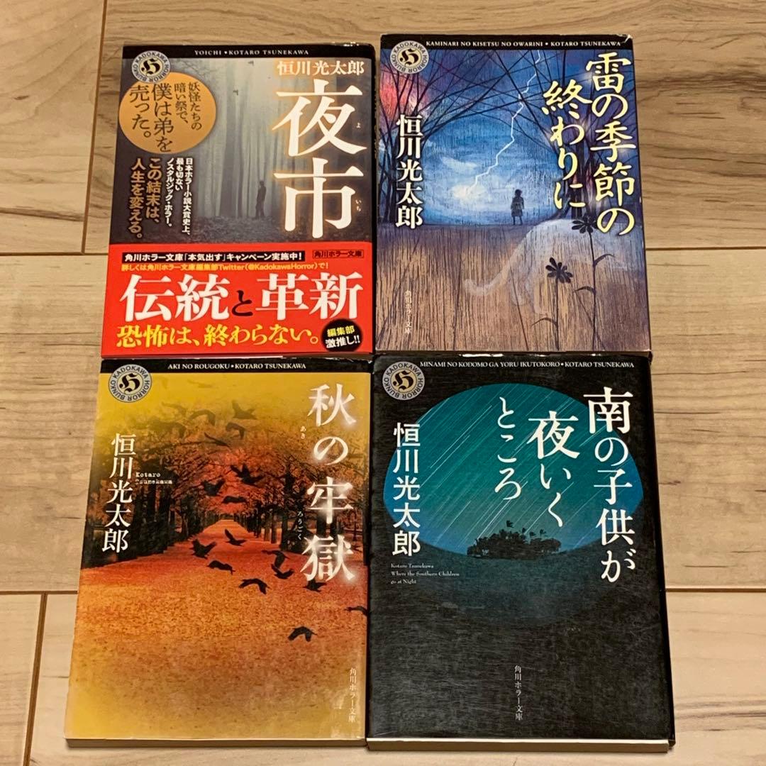ほぼ初版 恒川光太郎 文庫 10冊set