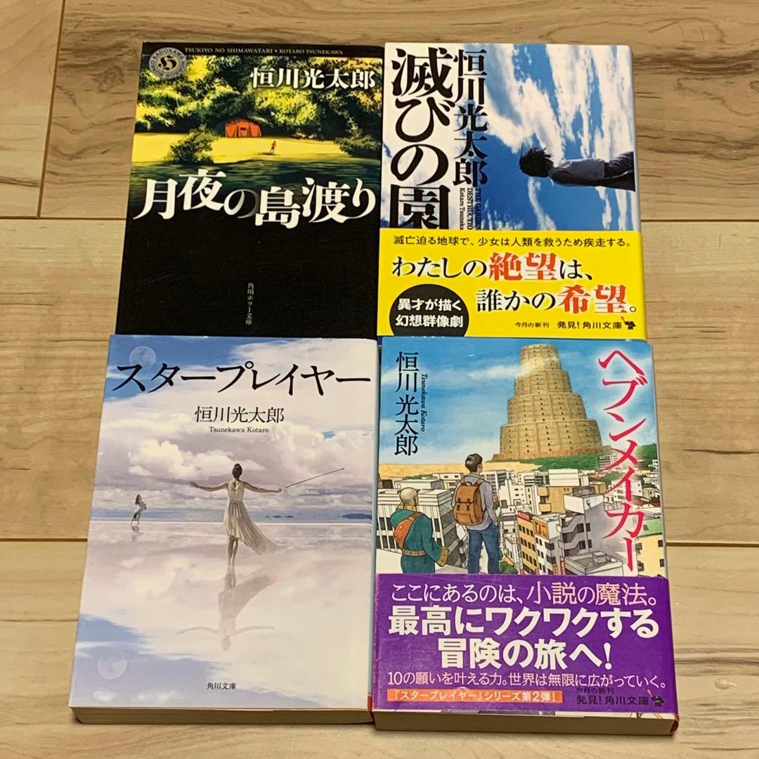 ほぼ初版 恒川光太郎 文庫 10冊set