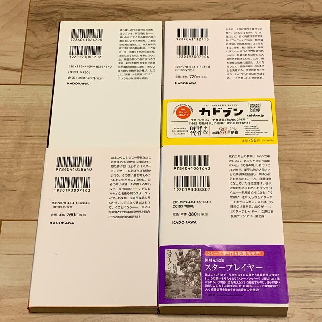 ほぼ初版 恒川光太郎 文庫 10冊set