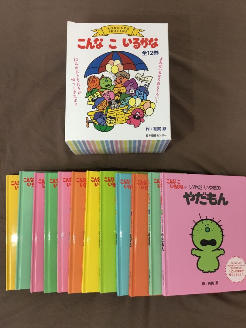 こんなこいるかな　全12巻　絵本