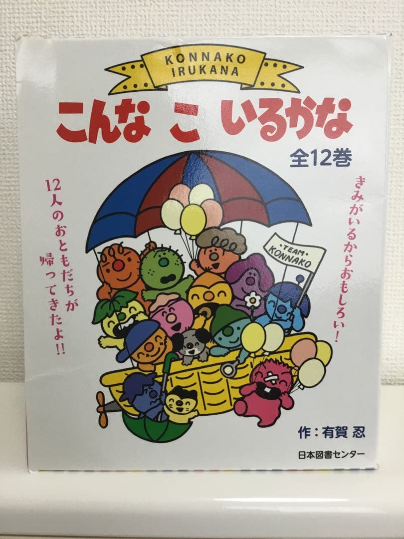 こんなこいるかな　全12巻　絵本