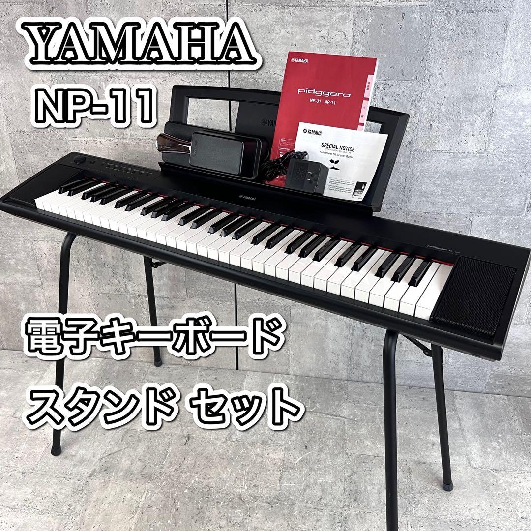 YAMAHA NP-11 電子キーボード スタンド付き