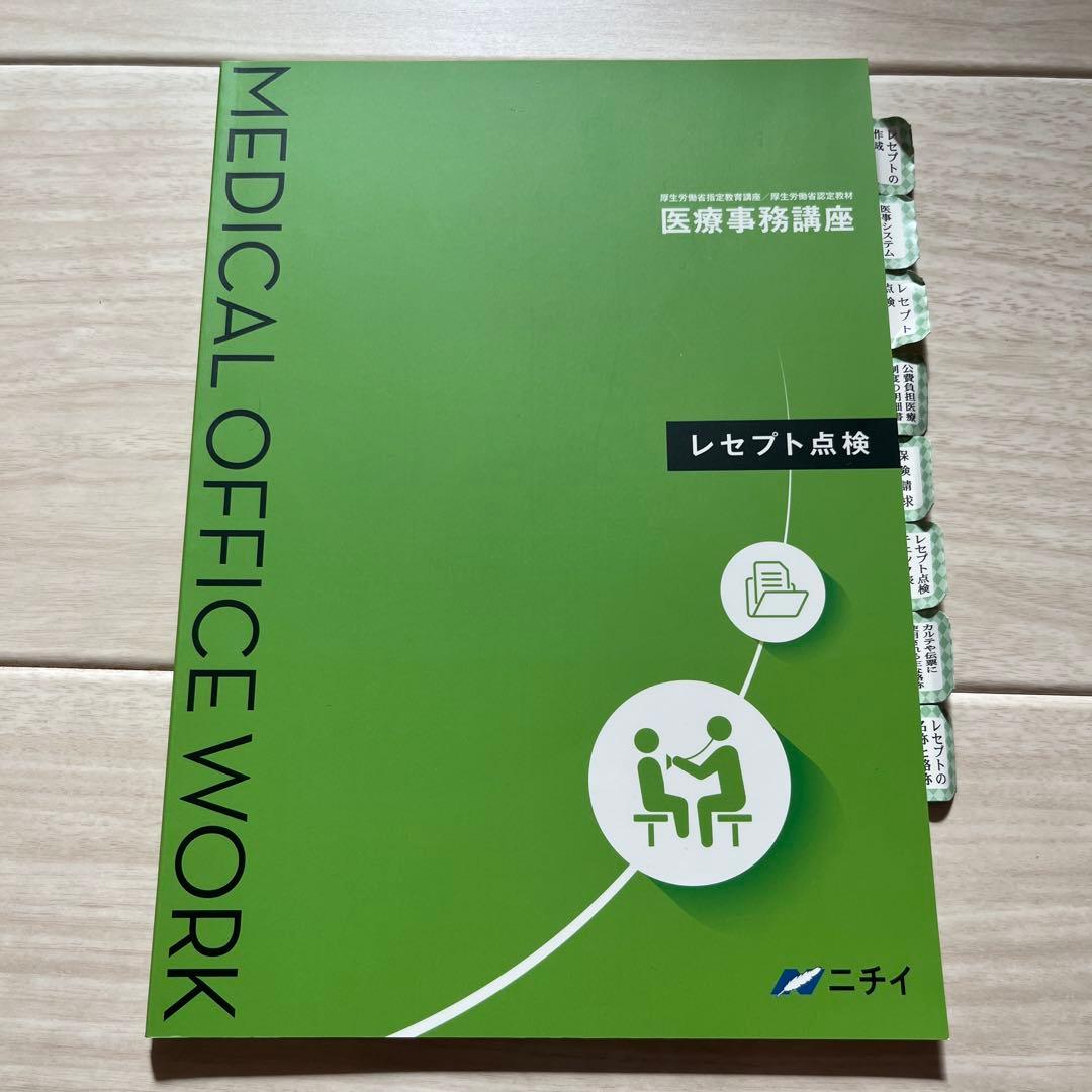 【令和6年】2024年版　ニチイ学館医療事務講座テキスト一式+副教材 電卓つき！