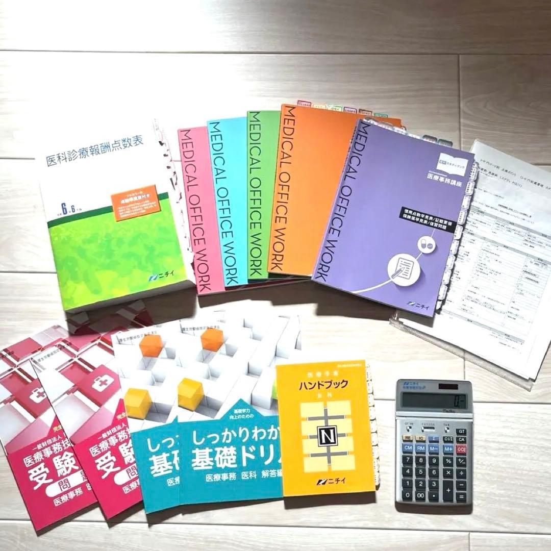 【令和6年】2024年版　ニチイ学館医療事務講座テキスト一式+副教材 電卓つき！