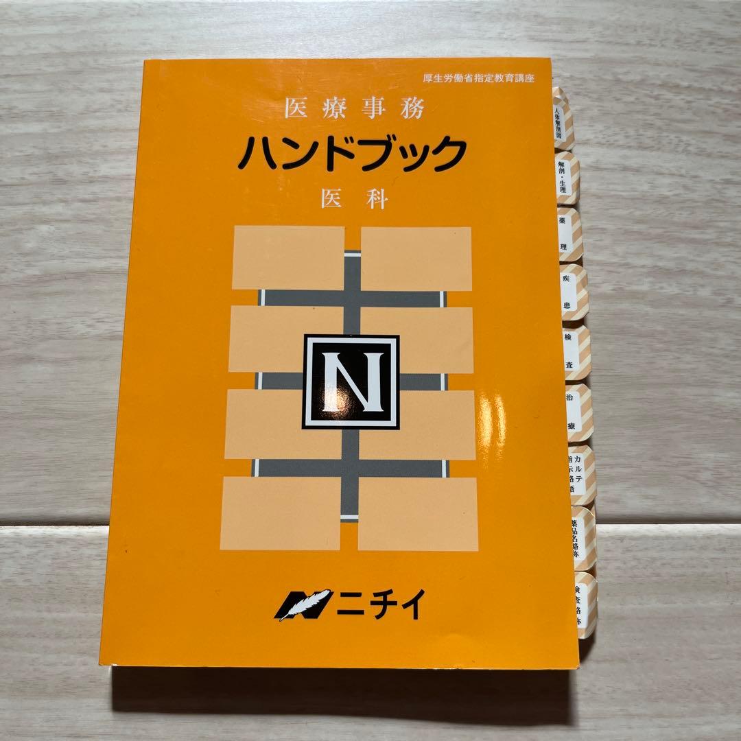 【令和6年】2024年版　ニチイ学館医療事務講座テキスト一式+副教材 電卓つき！