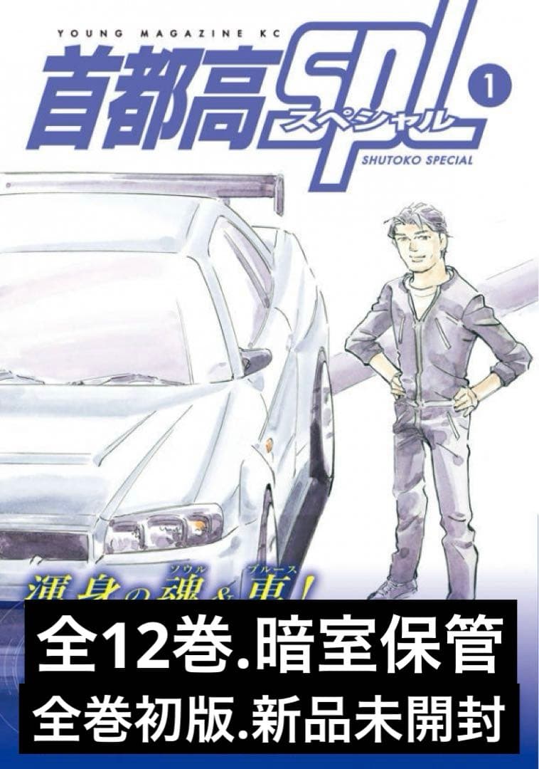 首都高SPL 全12巻 完結 初版セット ／ 楠みちはる (ヤンマガKC)