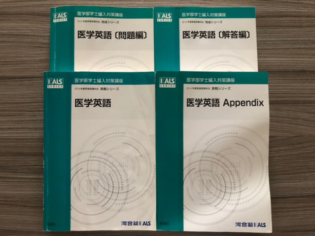 医学英語 テキスト教材 医学部学士編入試験用