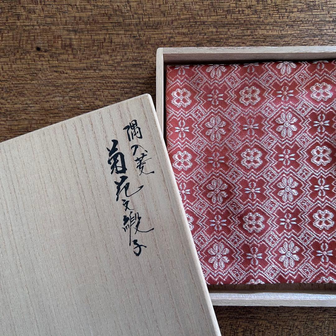茶道具 土田友湖 出帛紗 隅入菱 菊花文緞子