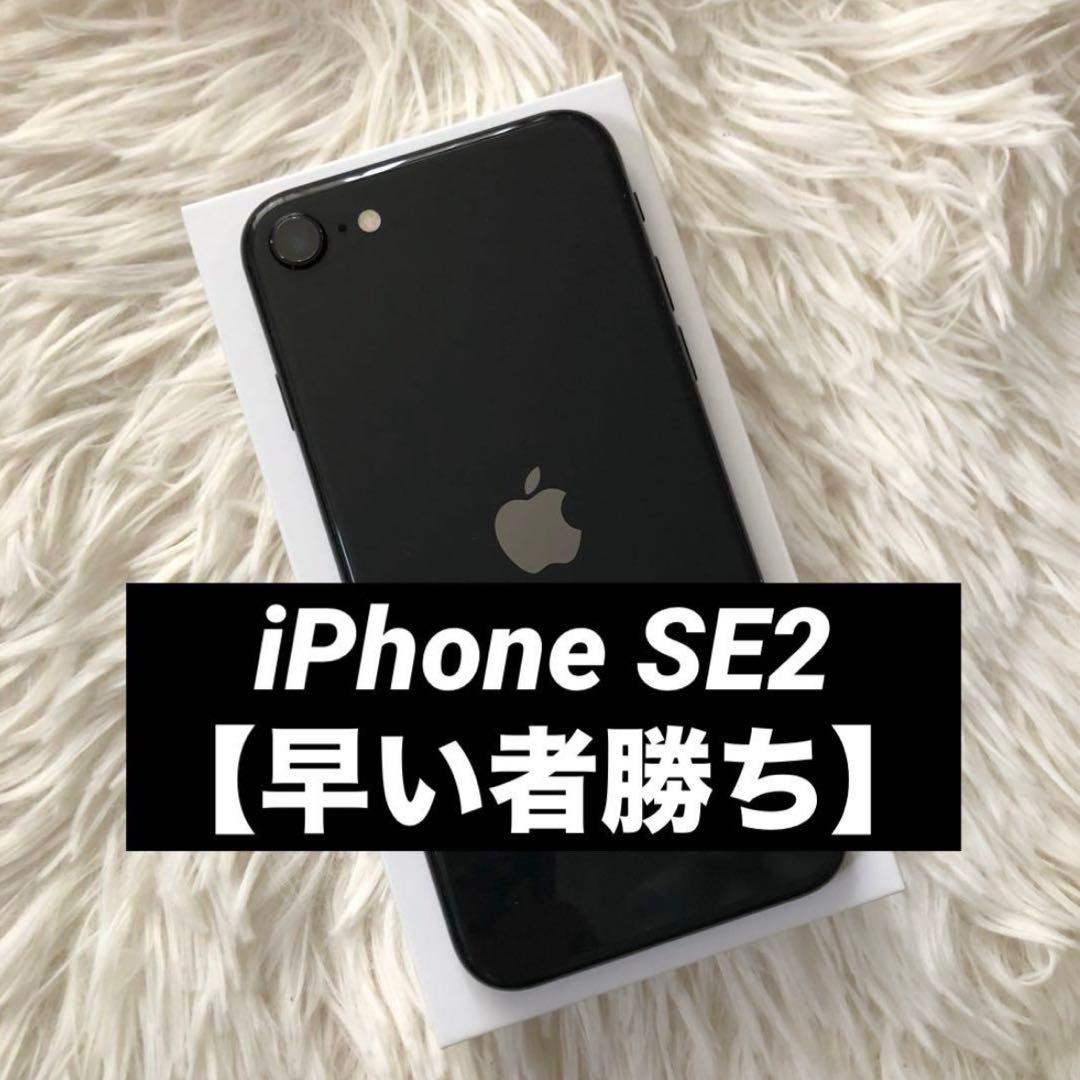 【すぐ発送】iPhone SE2 64GB SIMフリー 【早い者勝ち】