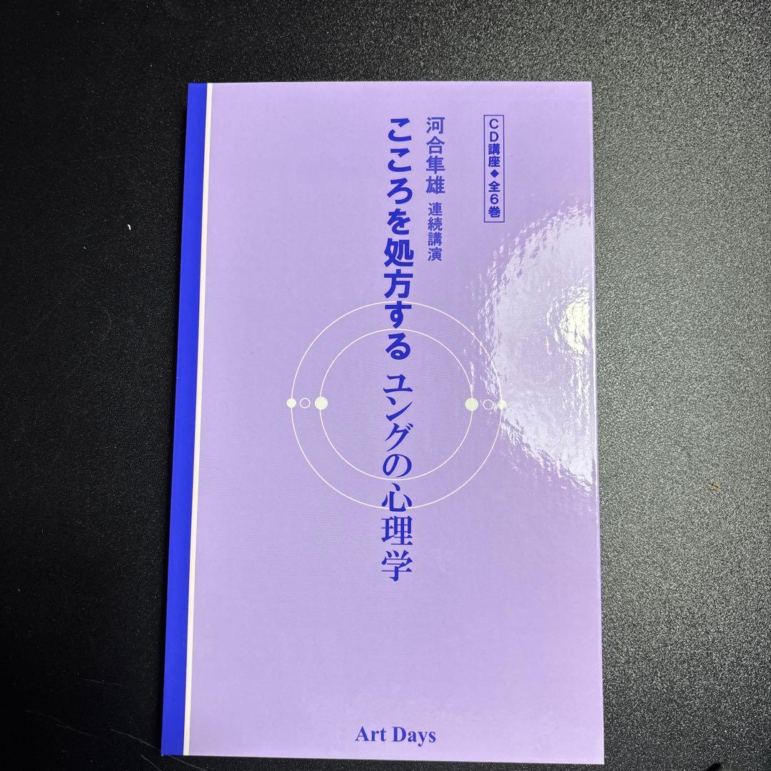 河合隼雄連続講演 こころを処方するユングの心理学 CD講座(全6巻)