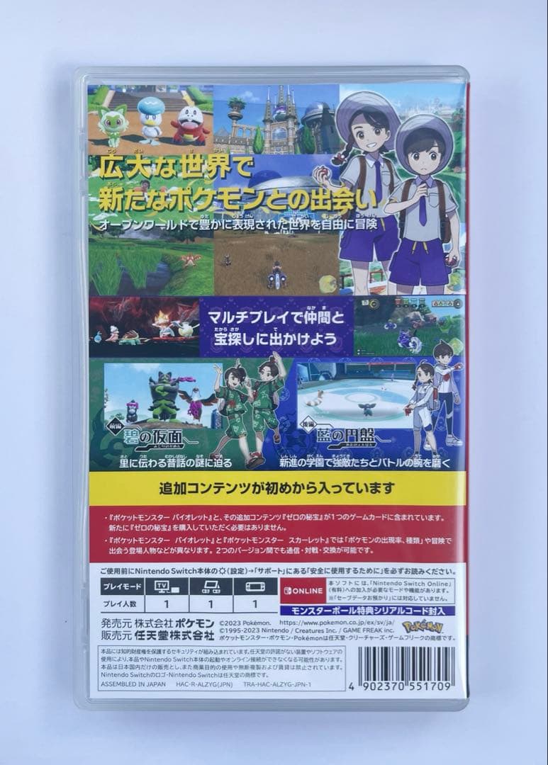 ポケットモンスター バイオレット+追加コンテンツ　ゼロの秘宝