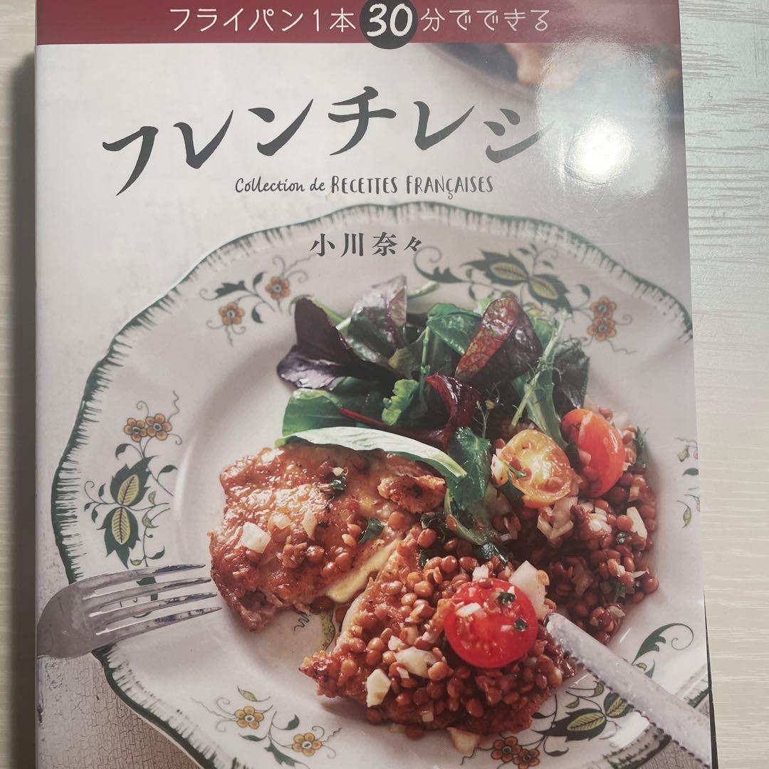 フライパン1本 30分でできる フレンチレシピ