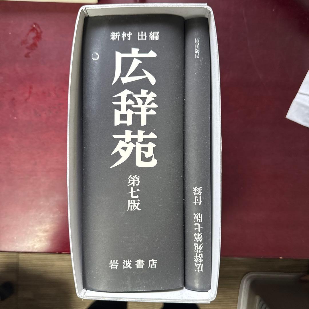 広辞苑 第七版 特装版