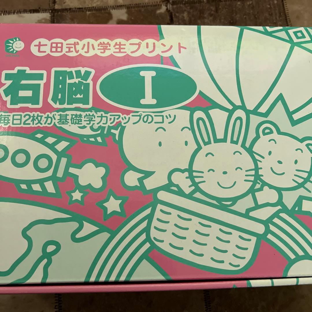 七田式　小学生プリント、右脳I