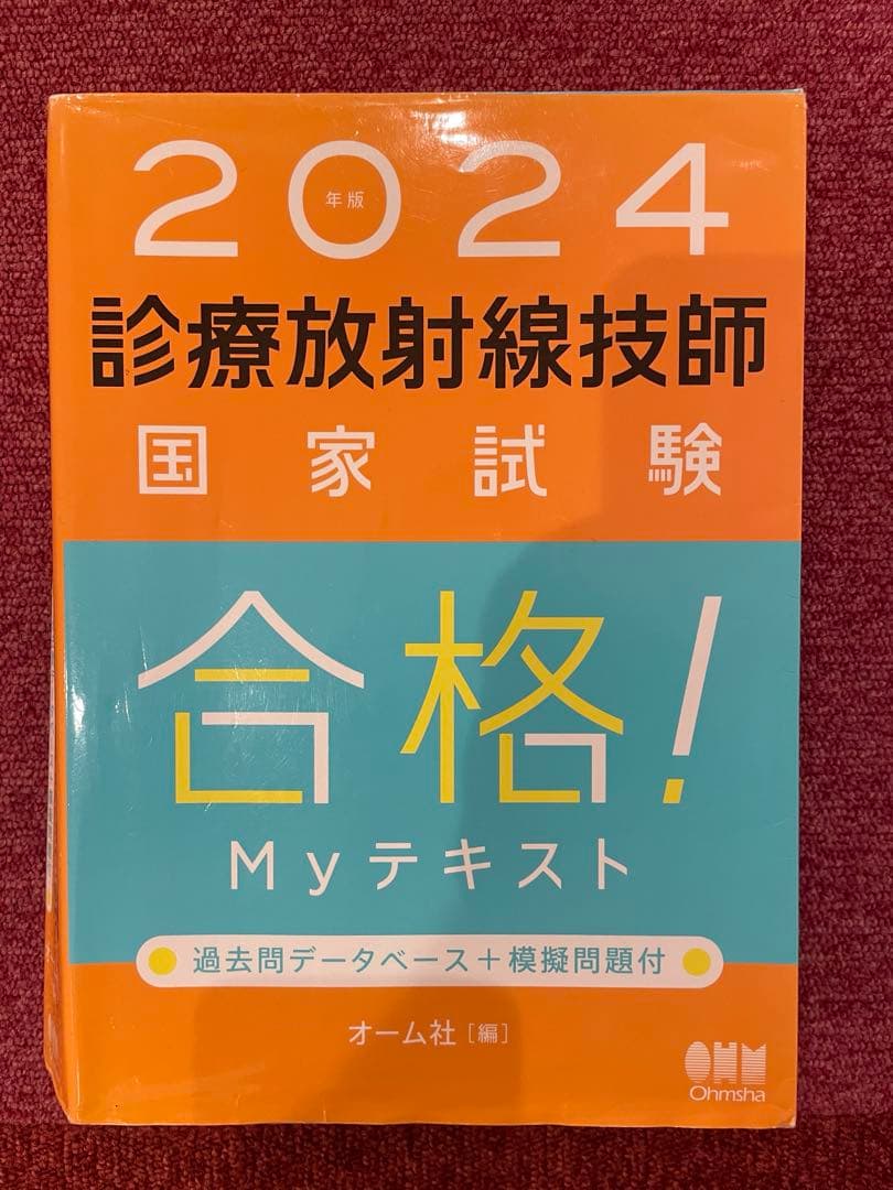 診療放射線技師　Myテキスト