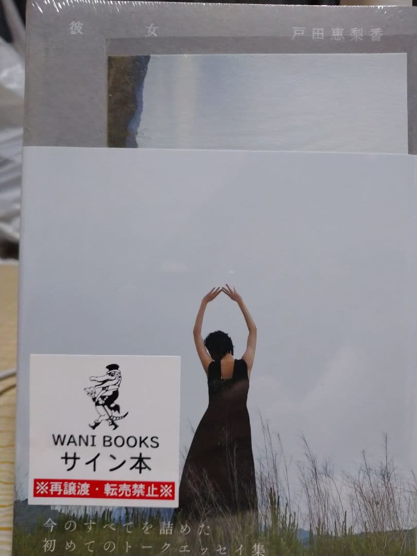戸田恵梨香 彼女 サイン本 ワニブックス