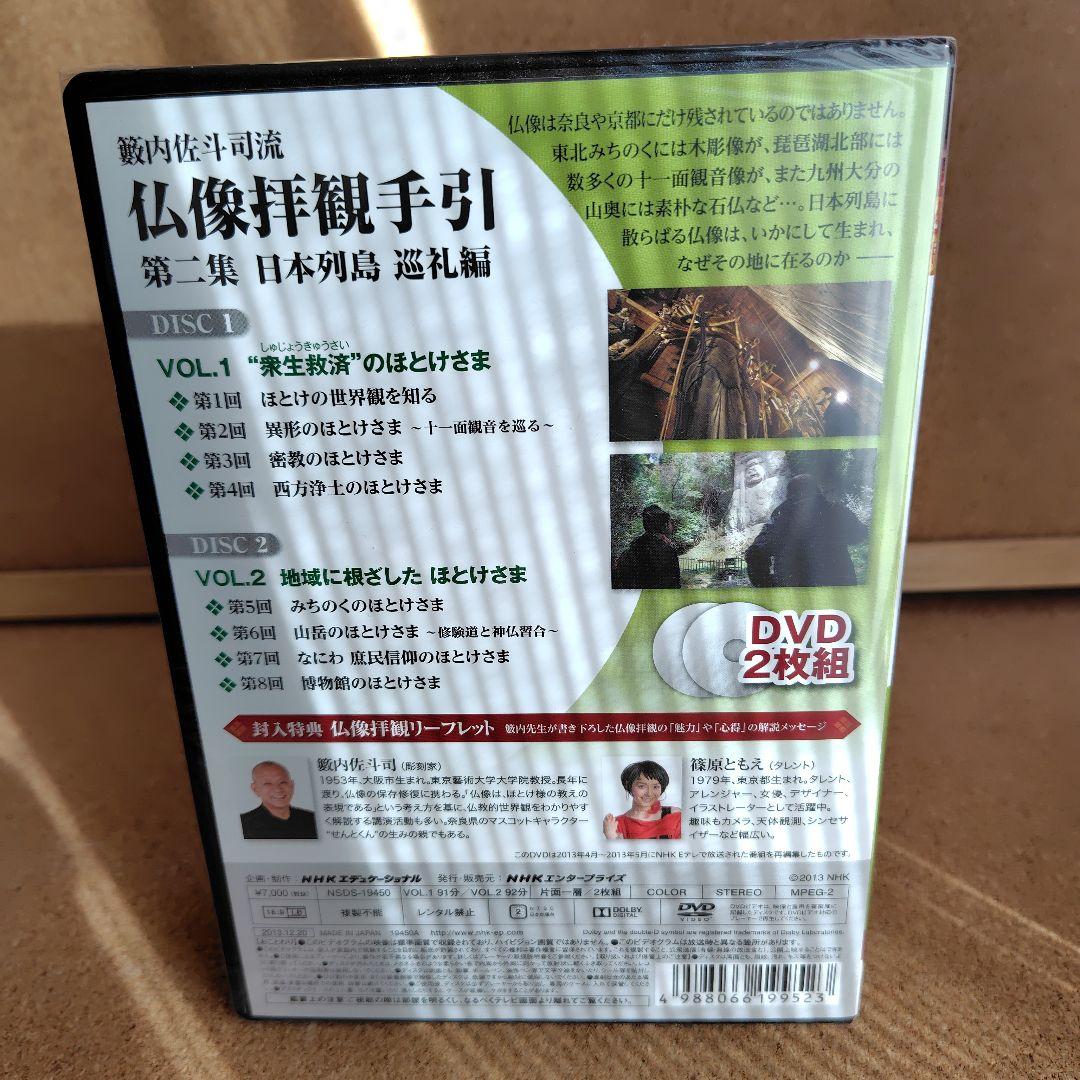 新品 籔内佐斗司流 仏像拝観手引 第一集～第二集 全巻 仏像 DVD NHK