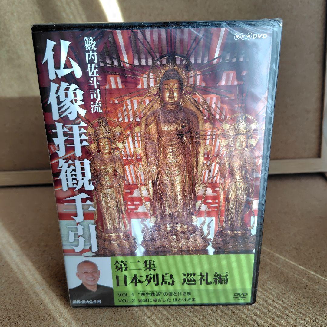 新品 籔内佐斗司流 仏像拝観手引 第一集～第二集 全巻 仏像 DVD NHK