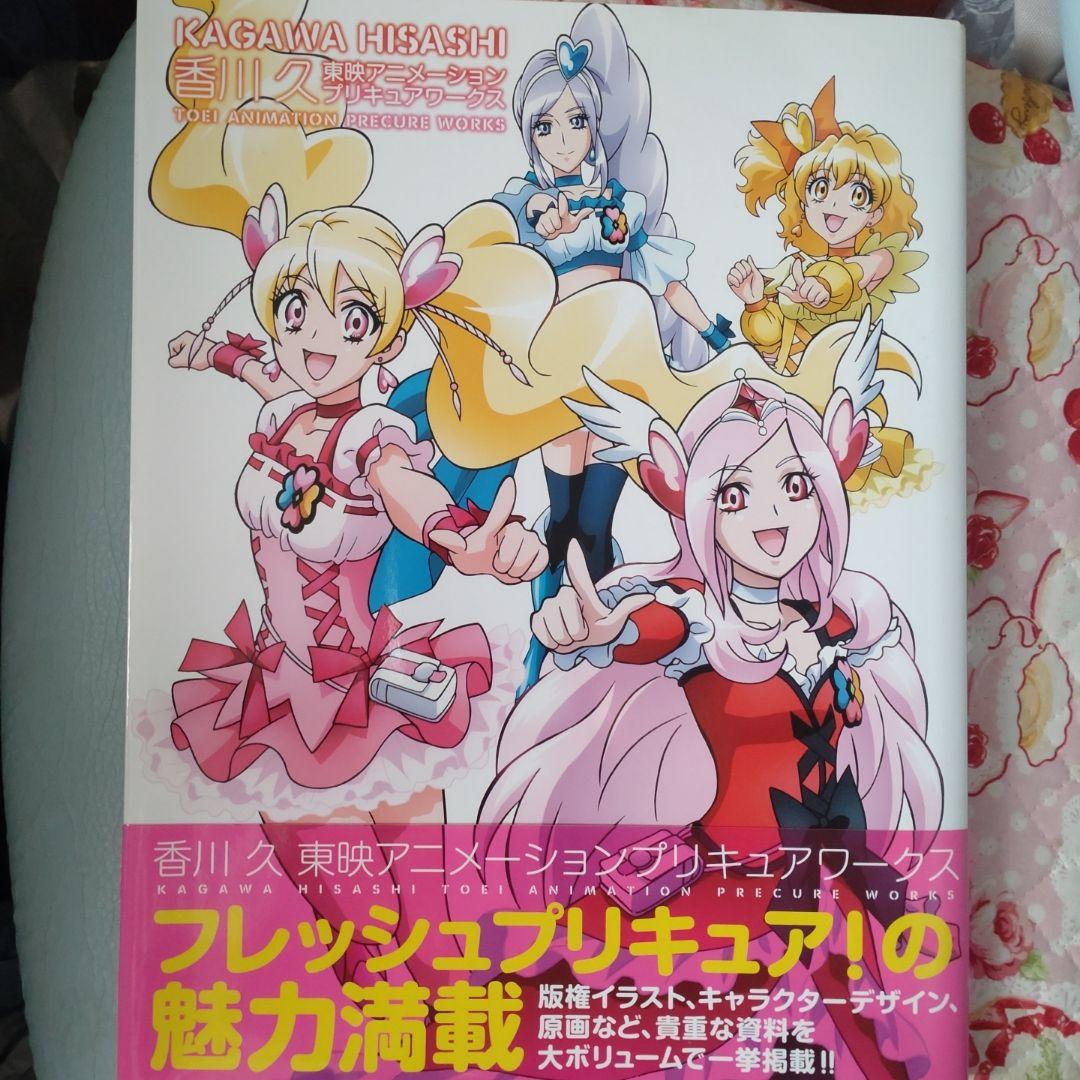 香川 久 東映アニメーションプリキュアワークス フレッシュプリキュア