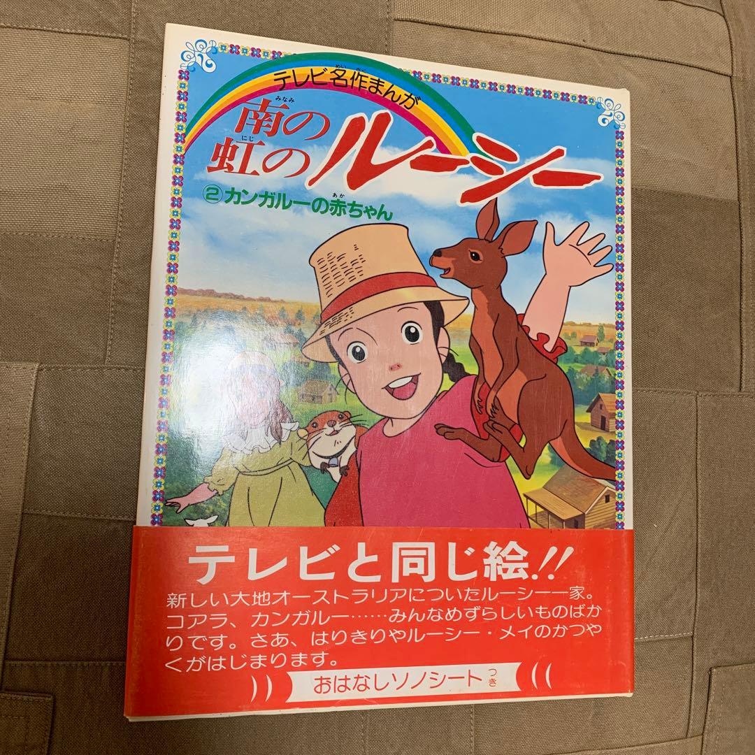 テレビ名作まんが 南の虹のルーシー ②カンガルーの赤ちゃん