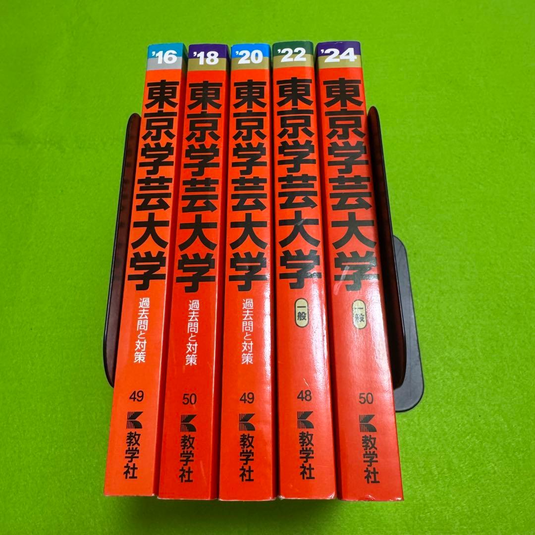 赤本　東京学芸大学　2014年～2023年　10年分　教学社