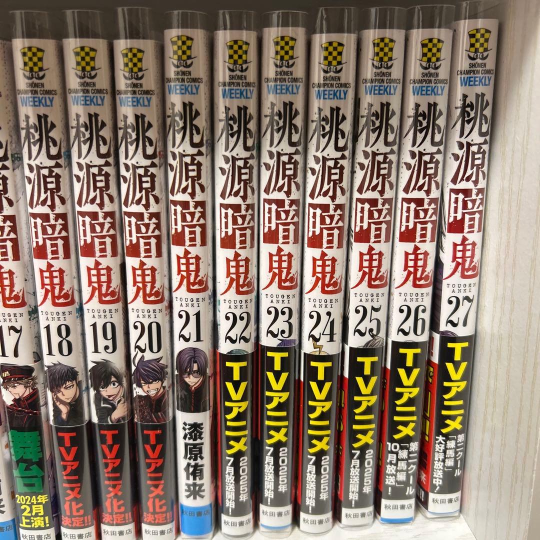 美品 桃源暗鬼 1〜27巻セット　特典、帯付き！
