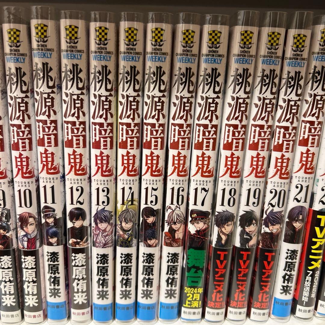 美品 桃源暗鬼 1〜27巻セット　特典、帯付き！