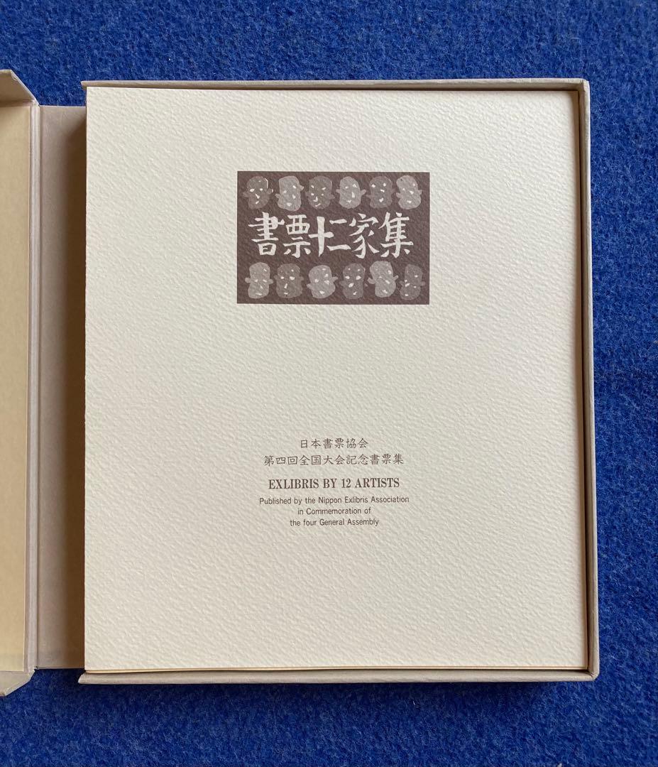 書票十二家集　4