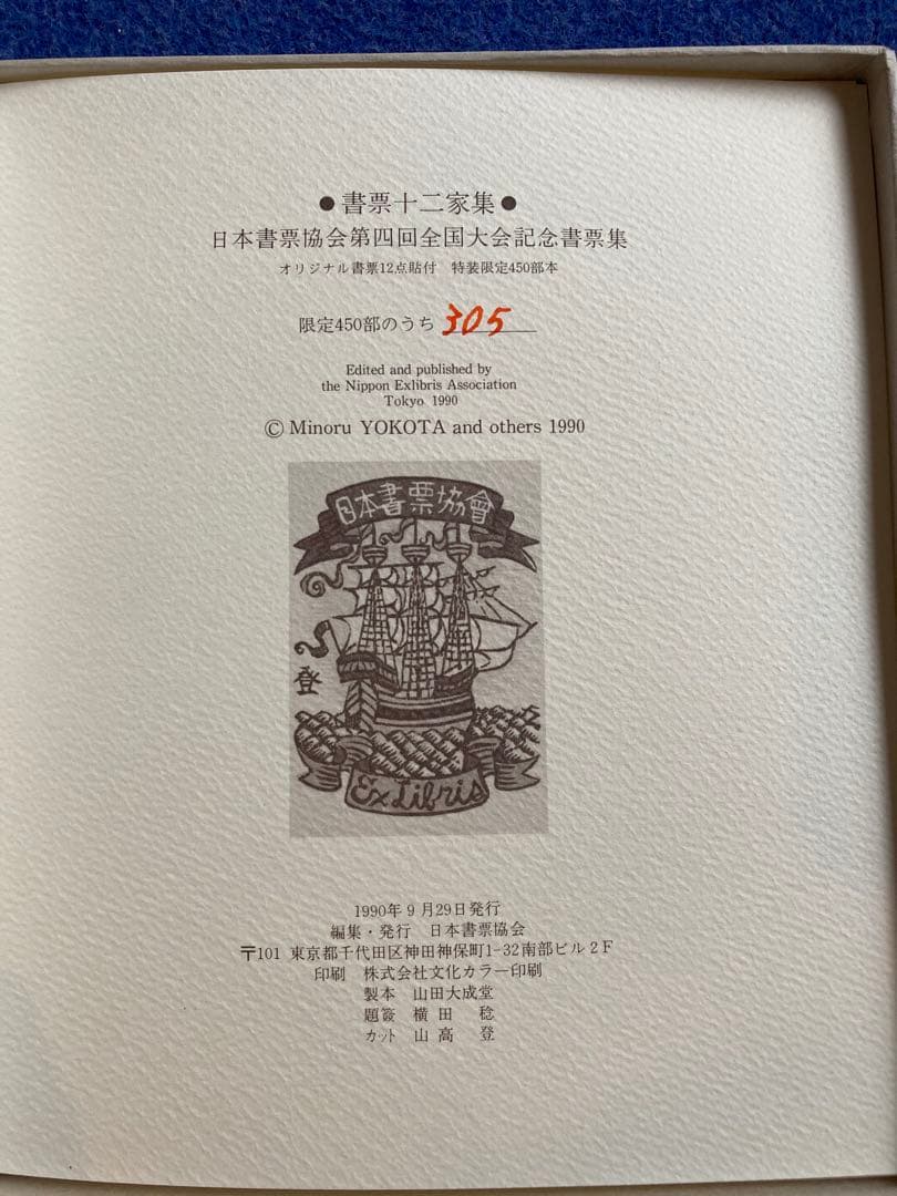 書票十二家集　4