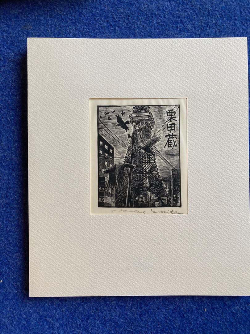 書票十二家集　4