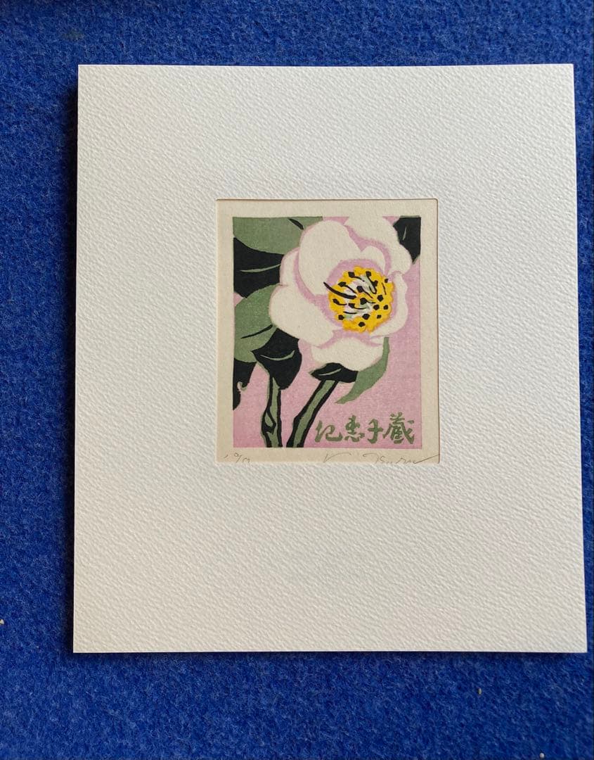 書票十二家集　4