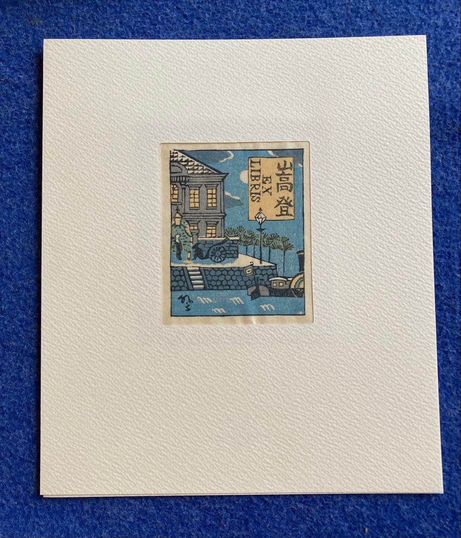 書票十二家集　4