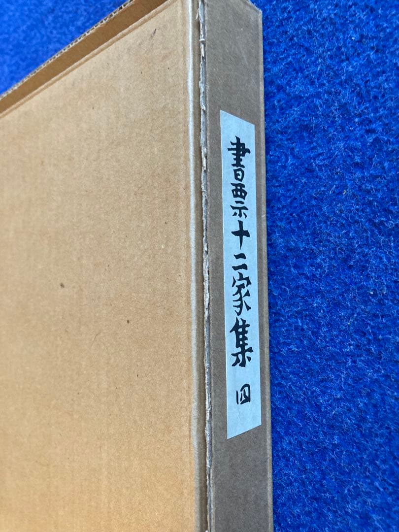 書票十二家集　4