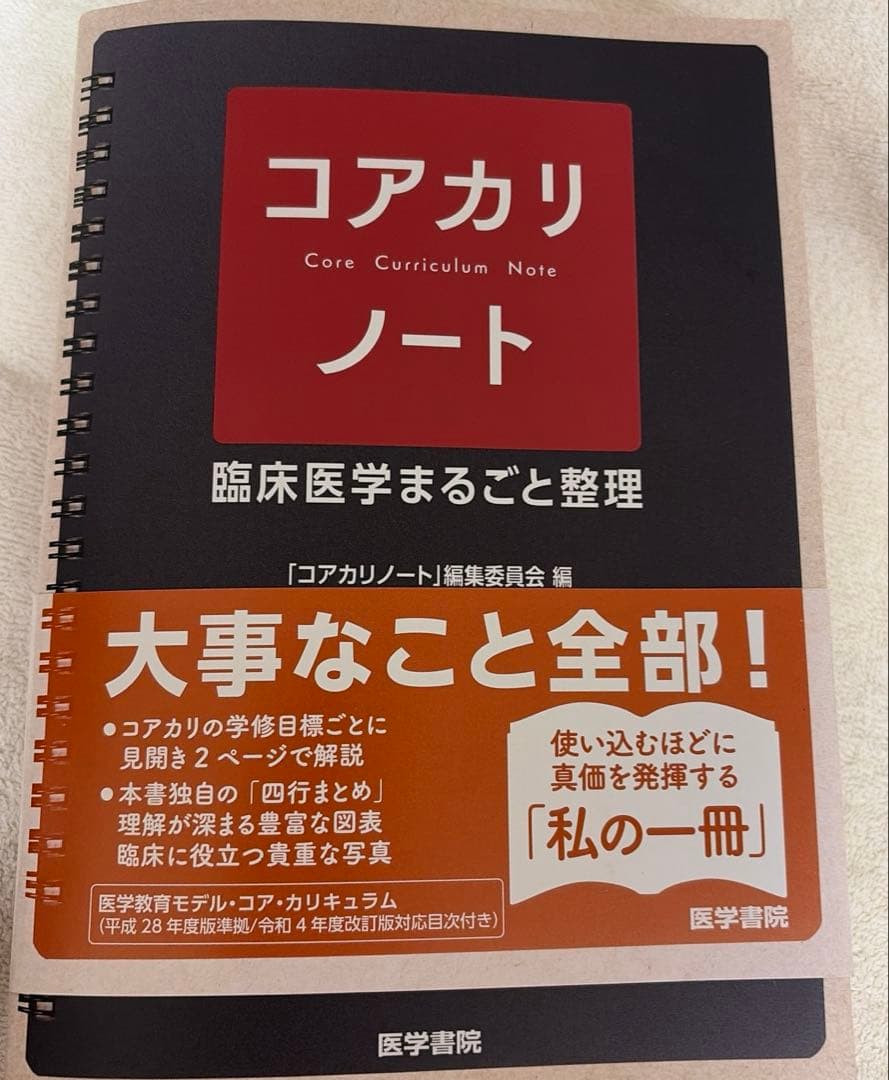 医学書院 コアカリノート【医師国家試験参考書】