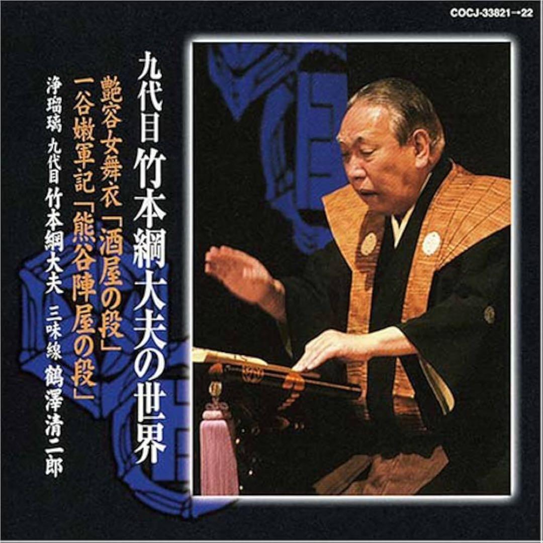 未開封CD２枚組・文楽・浄瑠璃・希少盤「九代目竹本綱大夫の世界」人間国宝