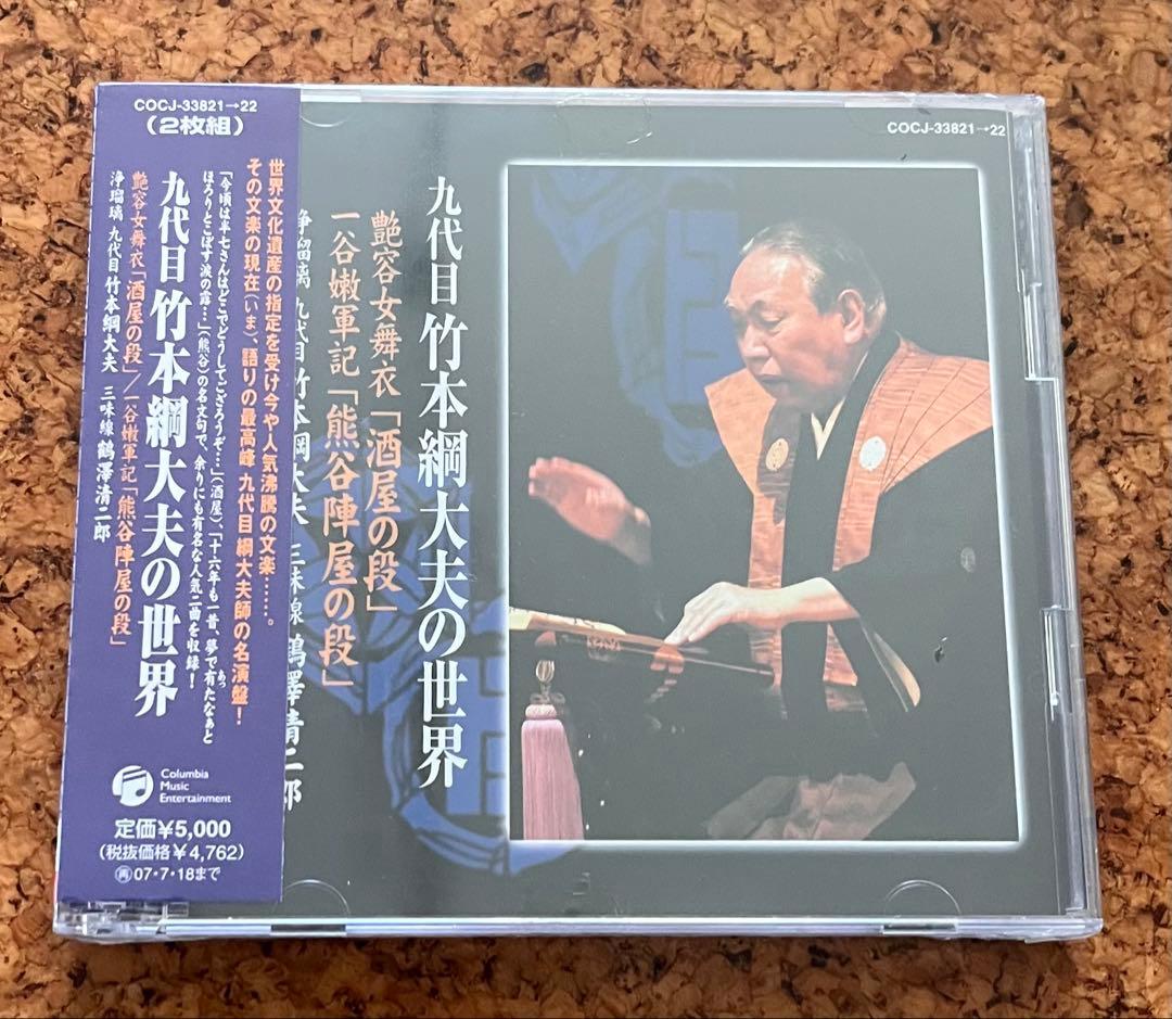 未開封CD２枚組・文楽・浄瑠璃・希少盤「九代目竹本綱大夫の世界」人間国宝