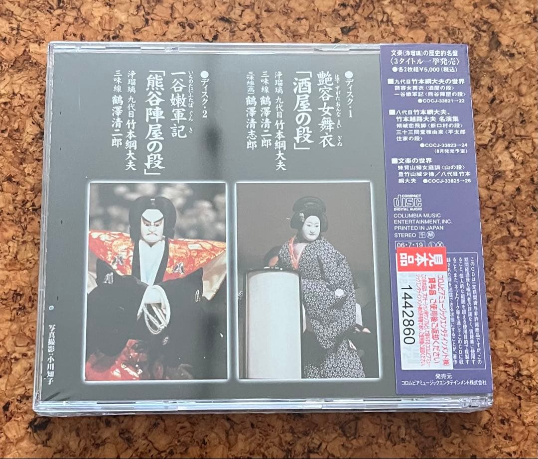 未開封CD２枚組・文楽・浄瑠璃・希少盤「九代目竹本綱大夫の世界」人間国宝