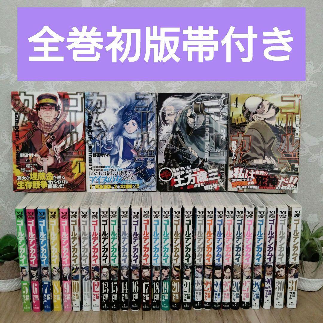 【全巻初版！帯付き！】ゴールデンカムイ 1巻〜31巻 全巻セット♪