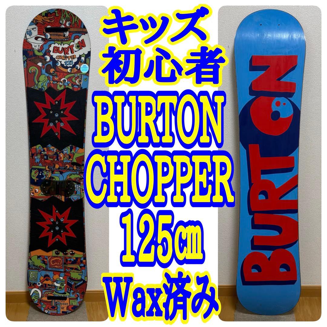 BURTON CHOPPER 125cm スノーボード キッズ 初心者